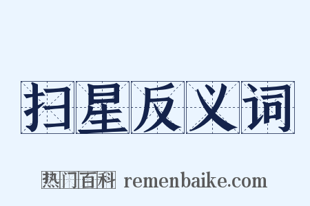 扫星反义词是什么意思的图片